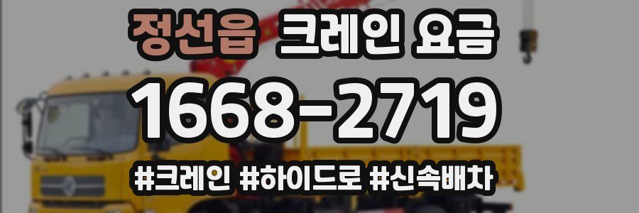 정선읍 크레인 요금