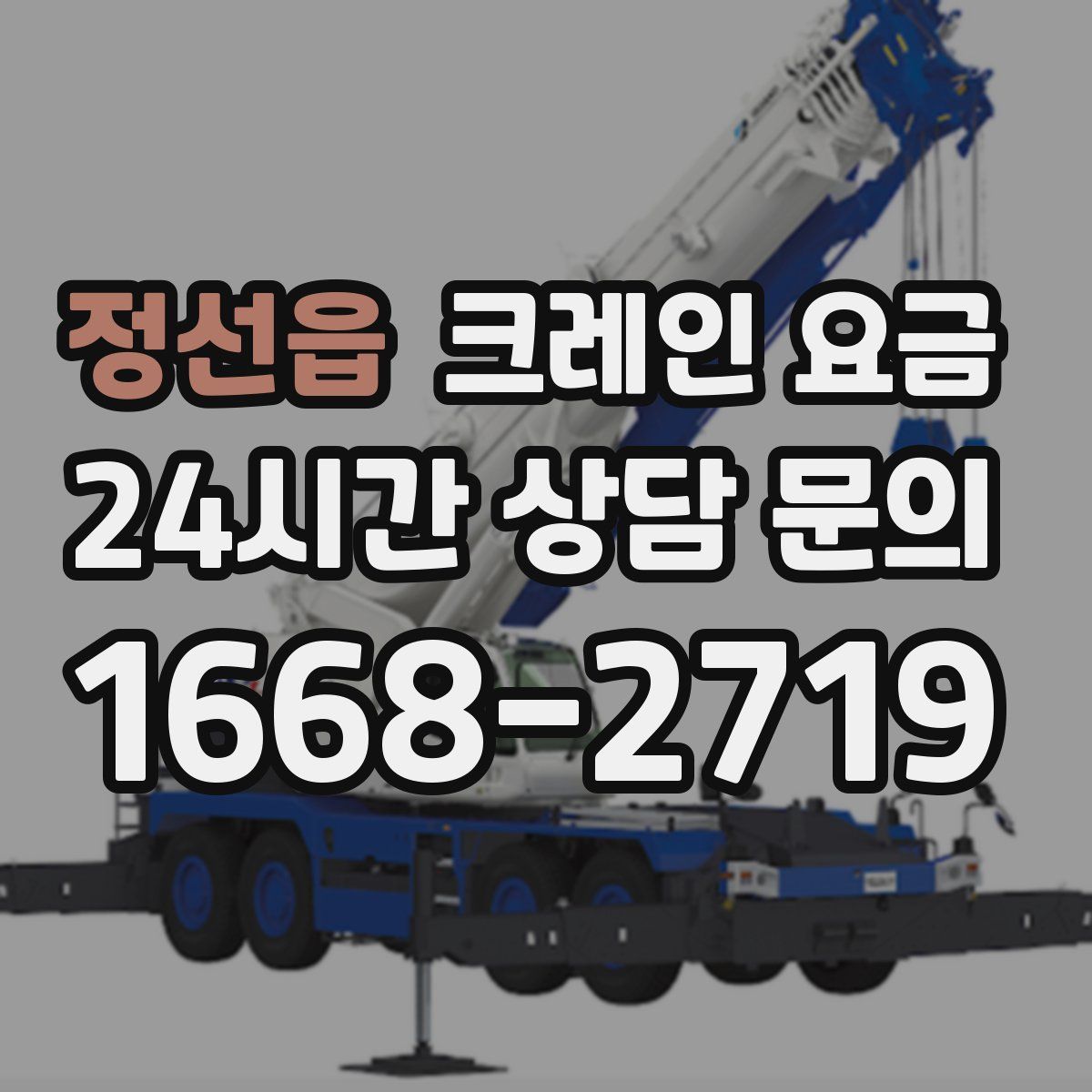 정선읍 크레인 요금