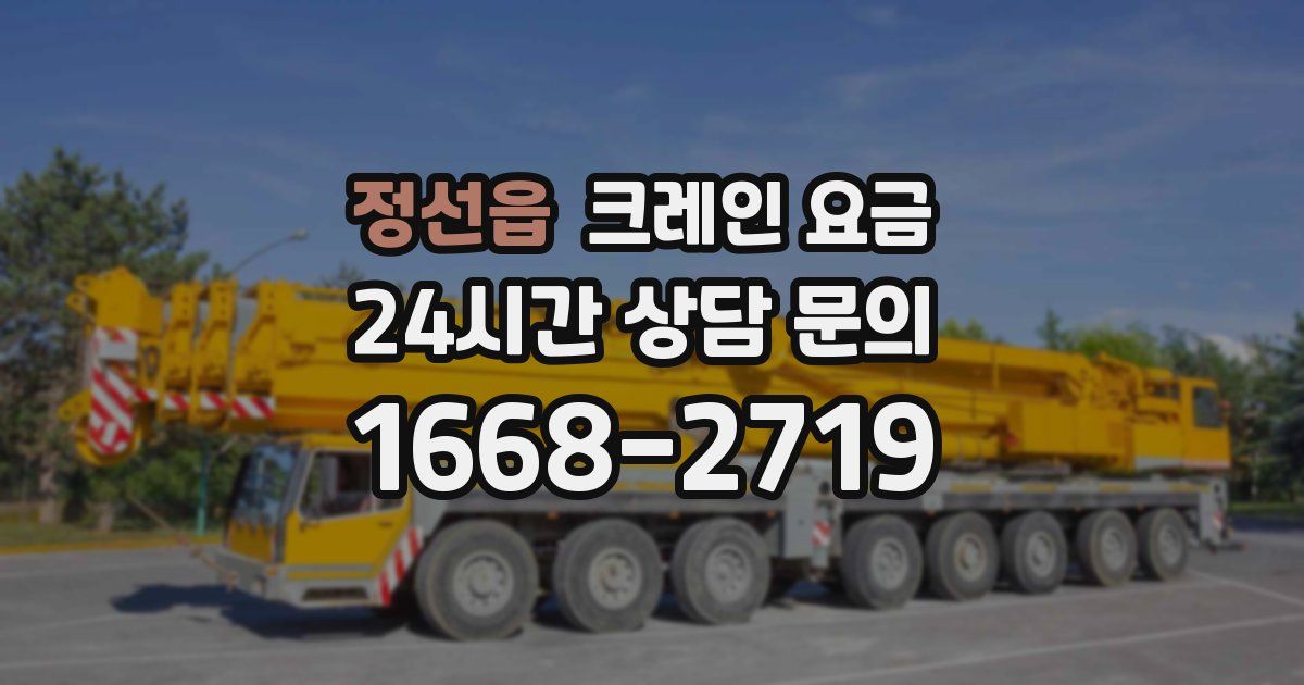 정선읍 크레인 요금