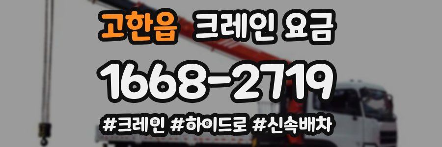 고한읍 크레인 요금
