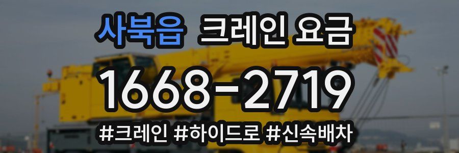 사북읍 크레인 요금