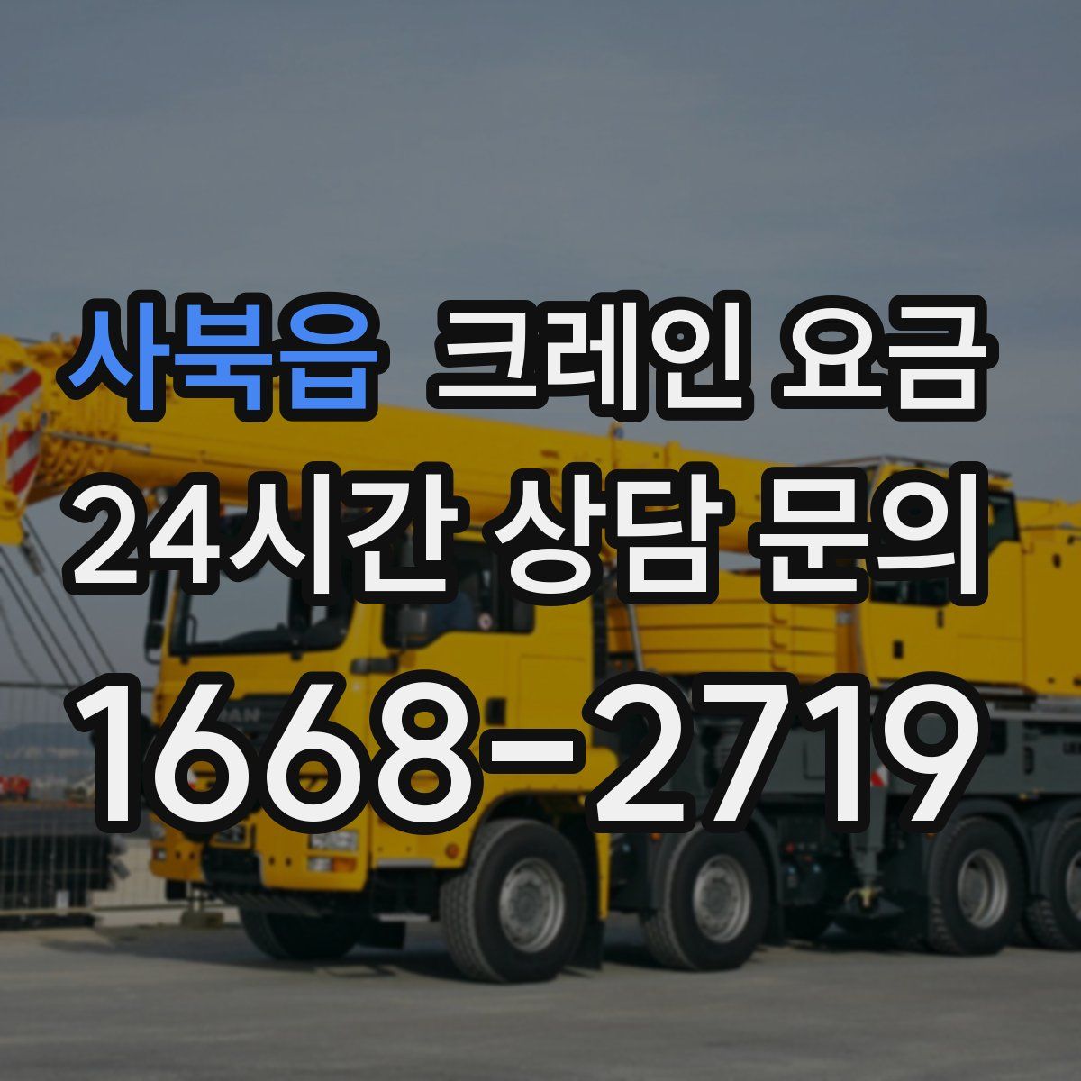 사북읍 크레인 요금