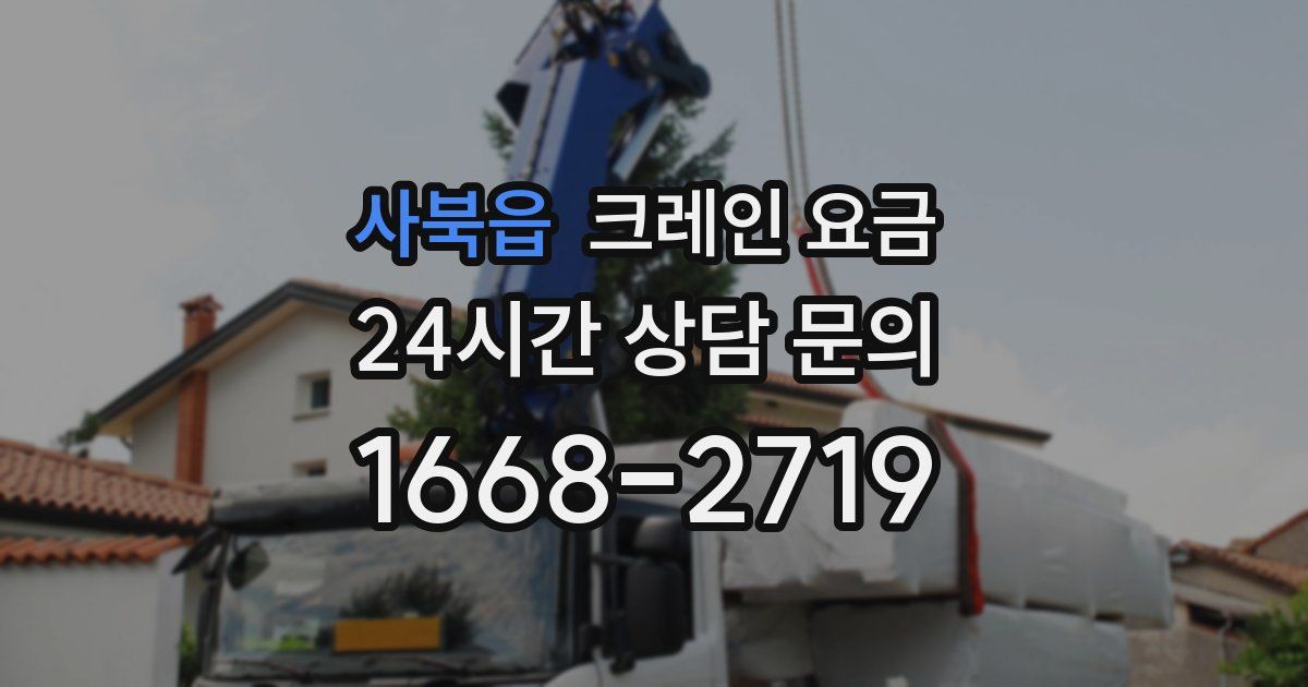 사북읍 크레인 요금