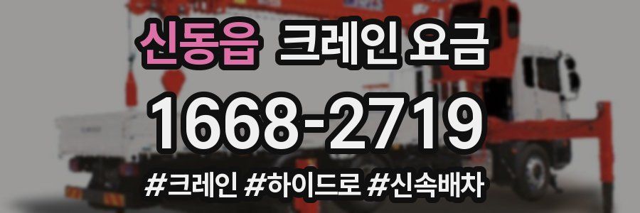 신동읍 크레인 요금