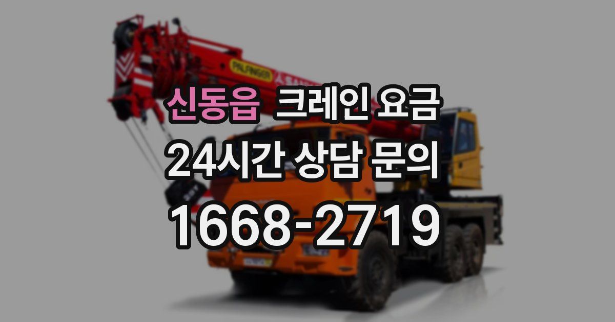 신동읍 크레인 요금