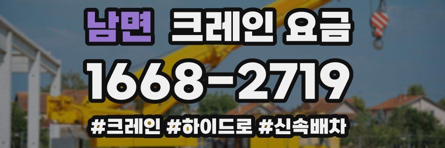 남면 크레인 요금
