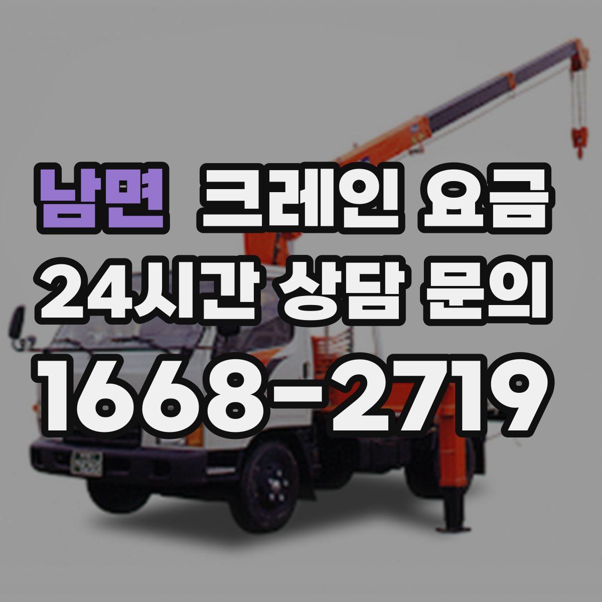 남면 크레인 요금