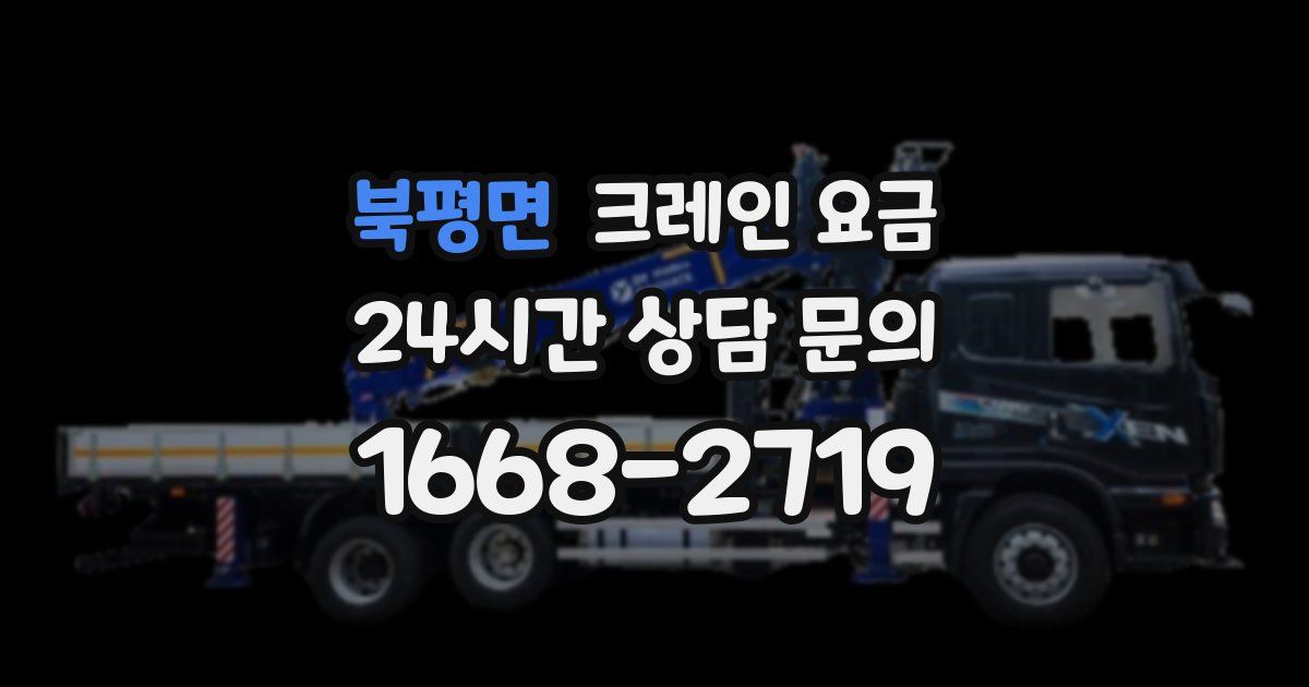 북평면 크레인 요금