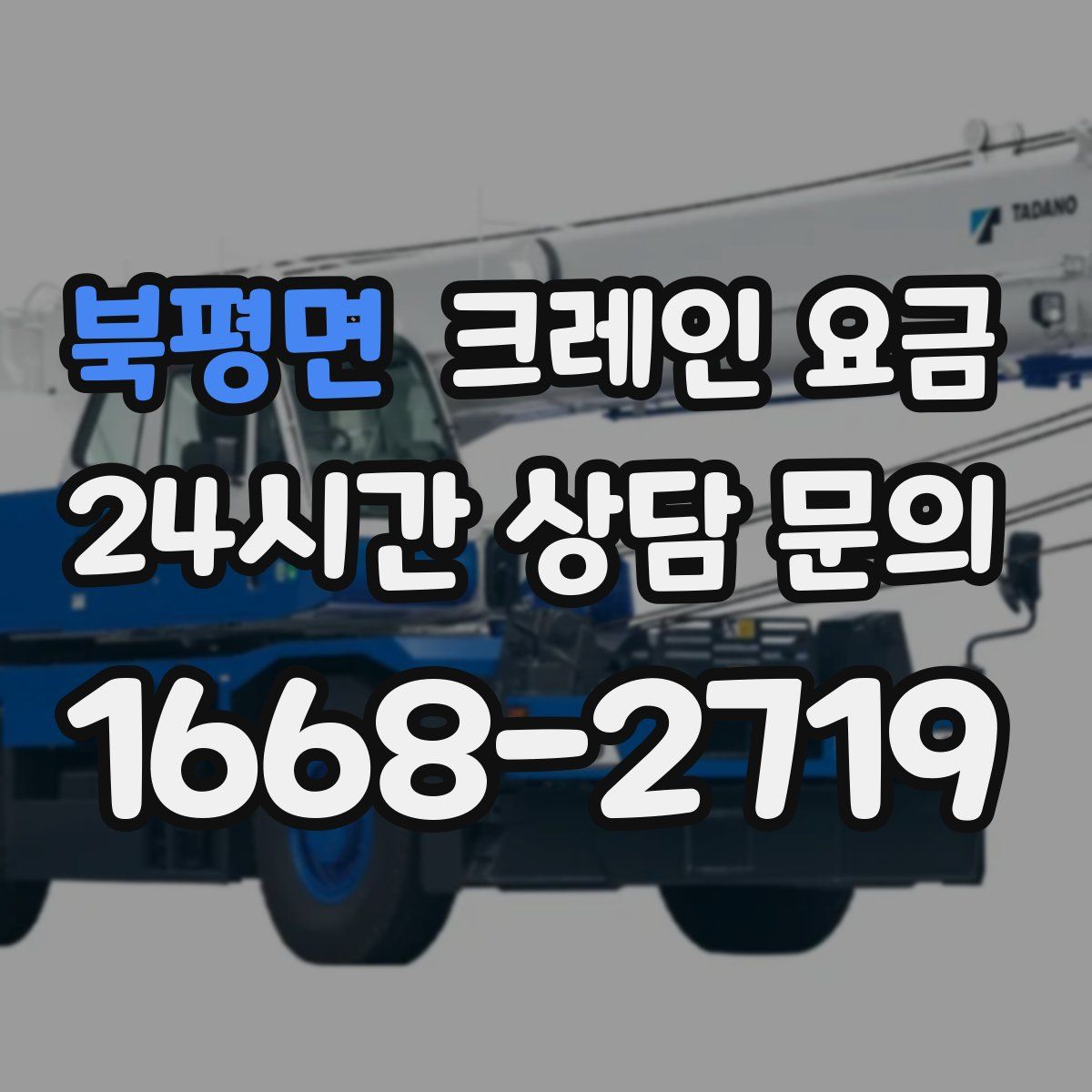 북평면 크레인 요금