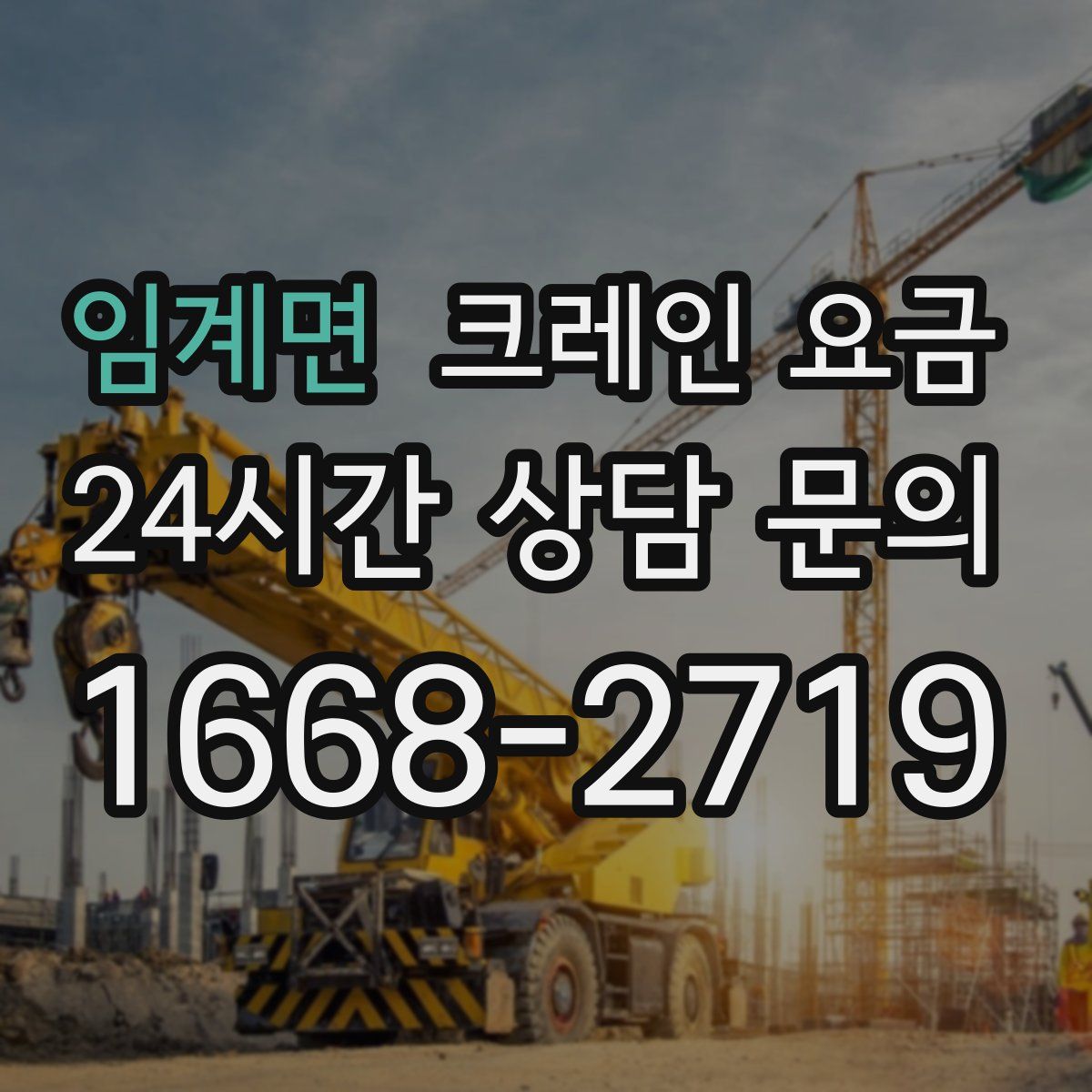 임계면 크레인 요금