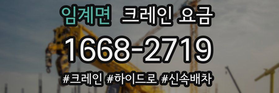 임계면 크레인 요금