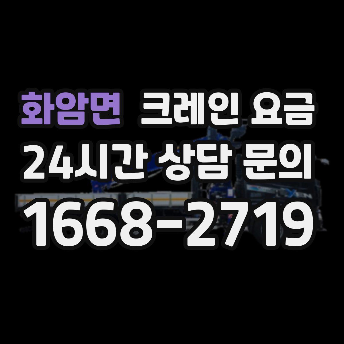 화암면 크레인 요금