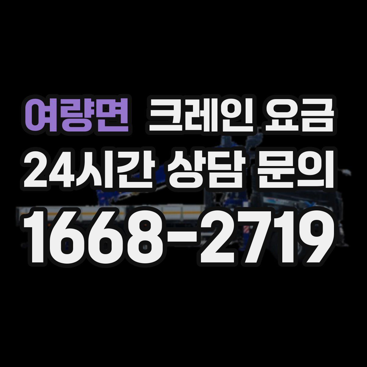 여량면 크레인 요금