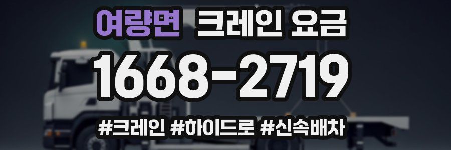 여량면 크레인 요금