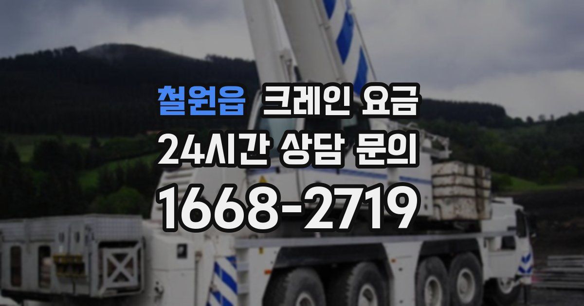 철원읍 크레인 요금