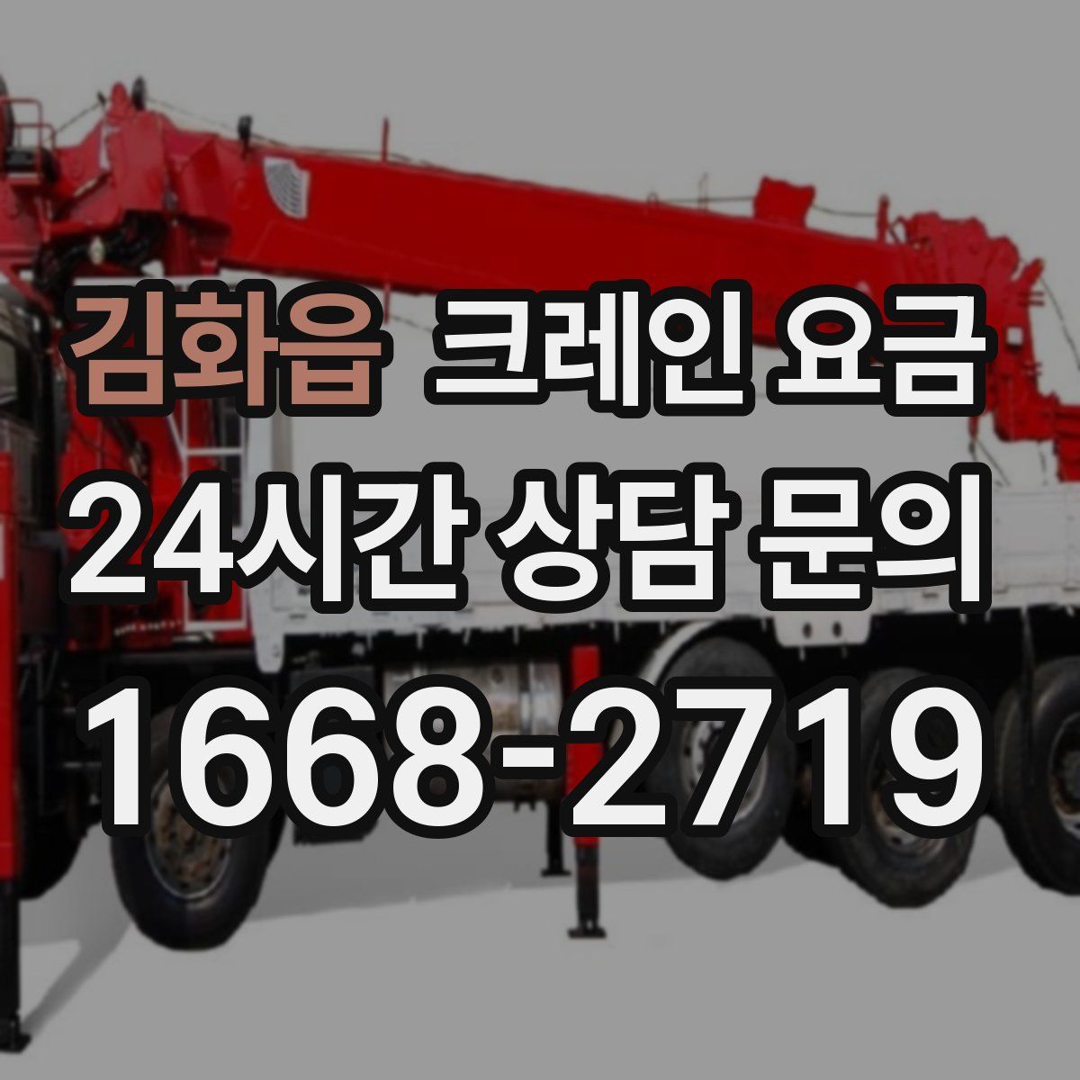김화읍 크레인 요금