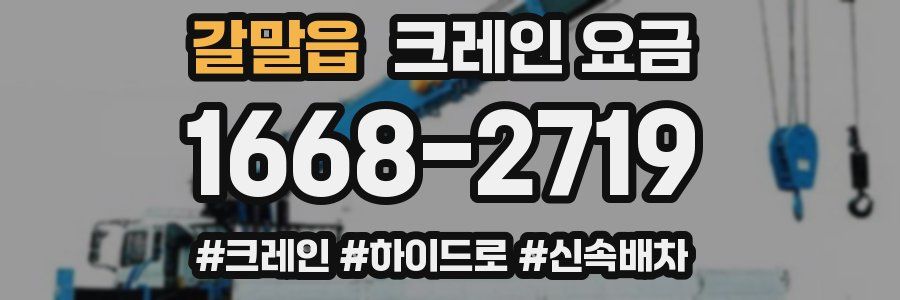 갈말읍 크레인 요금
