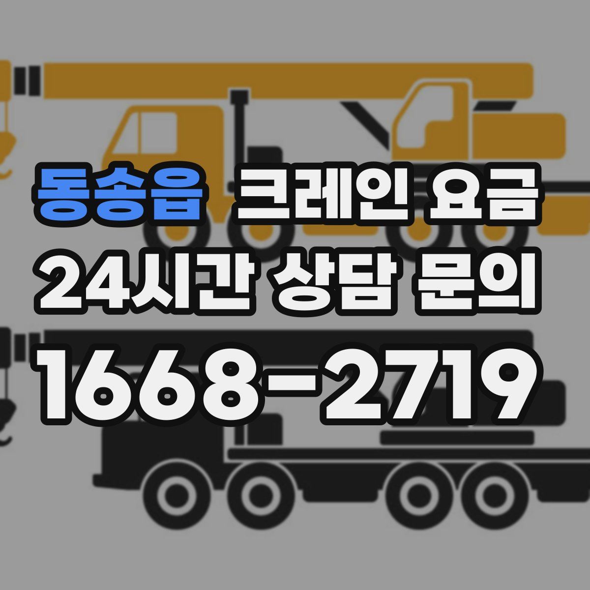 동송읍 크레인 요금