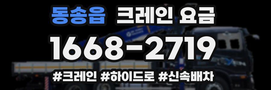 동송읍 크레인 요금