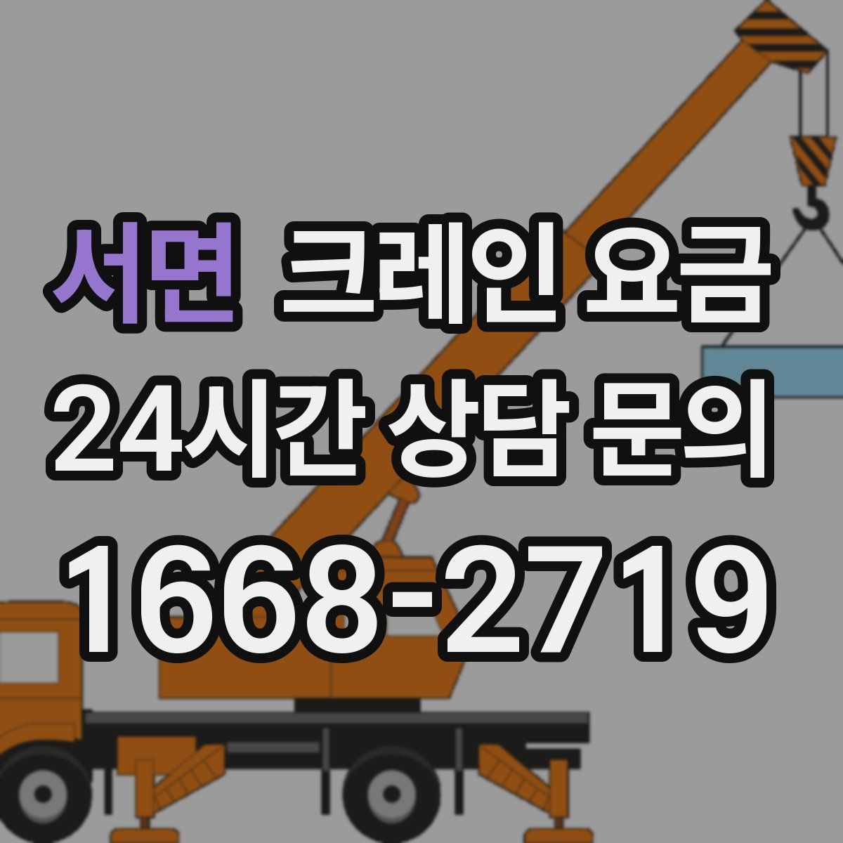 서면 크레인 요금