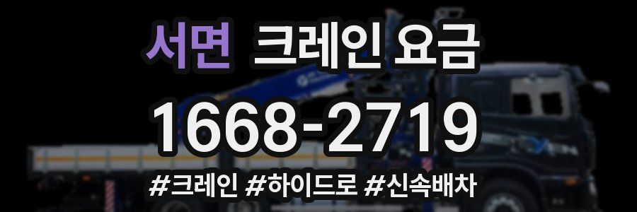 서면 크레인 요금