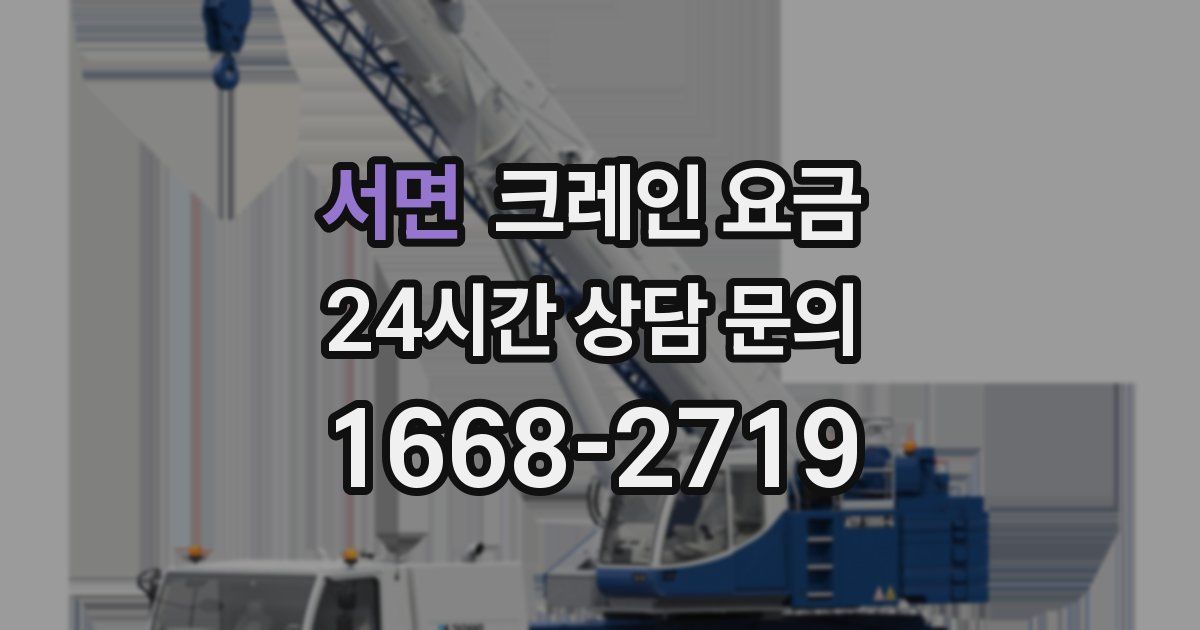 서면 크레인 요금
