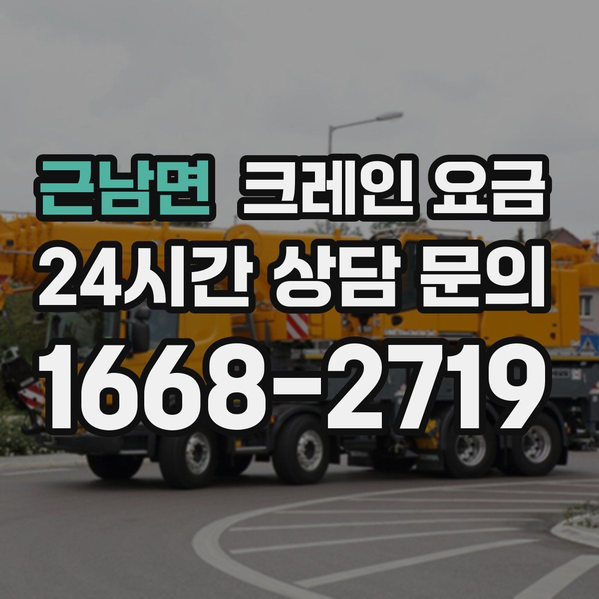 근남면 크레인 요금
