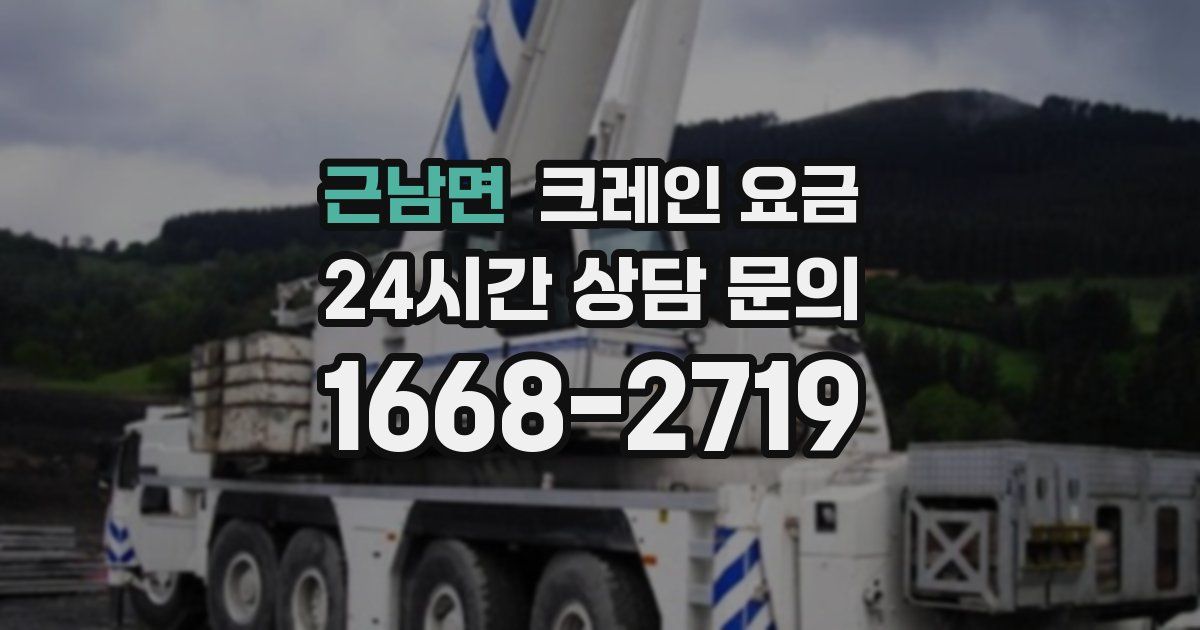 근남면 크레인 요금