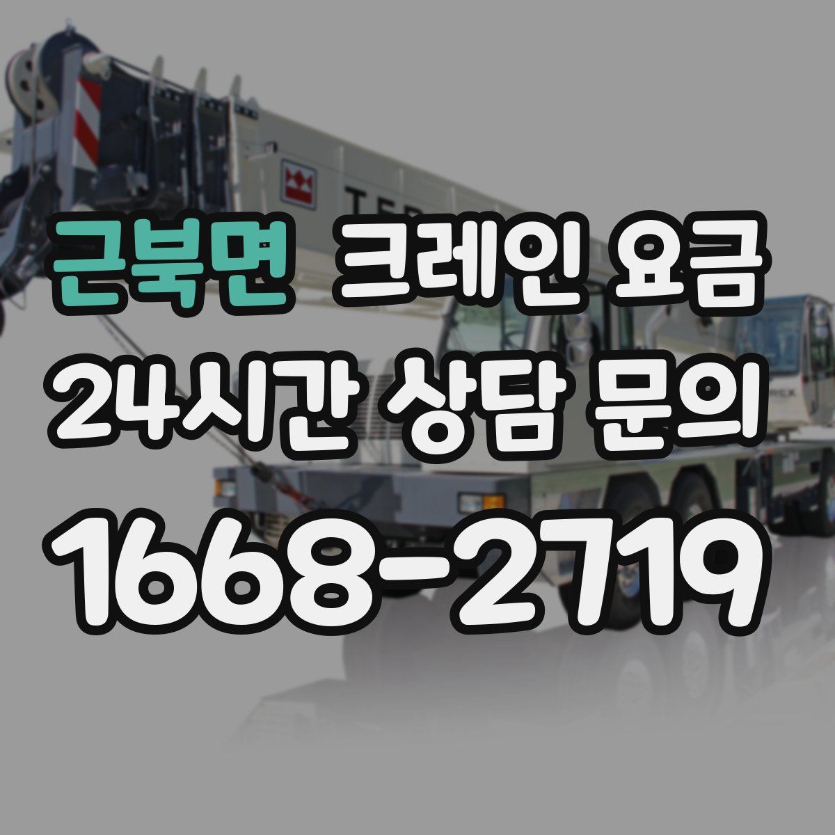 근북면 크레인 요금