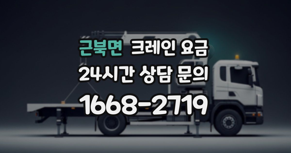 근북면 크레인 요금
