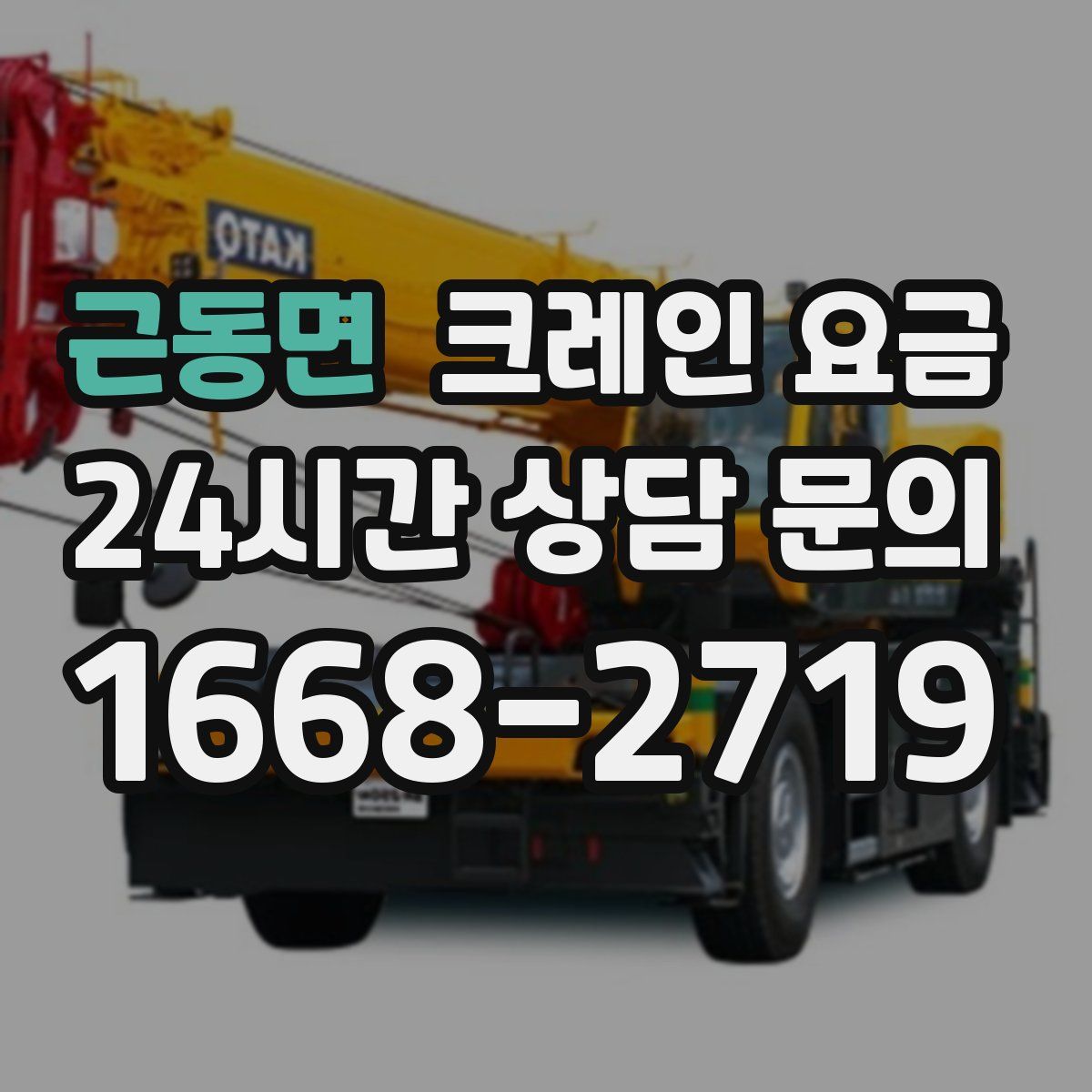 근동면 크레인 요금