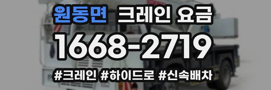 원동면 크레인 요금