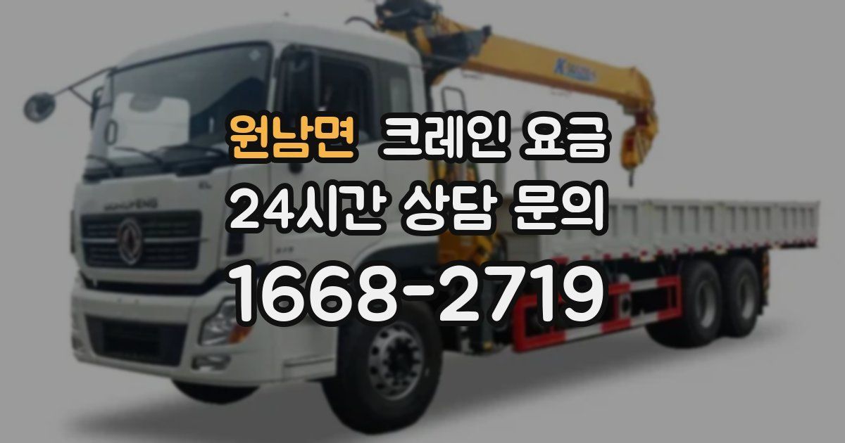 원남면 크레인 요금
