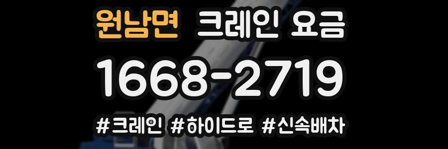 원남면 크레인 요금
