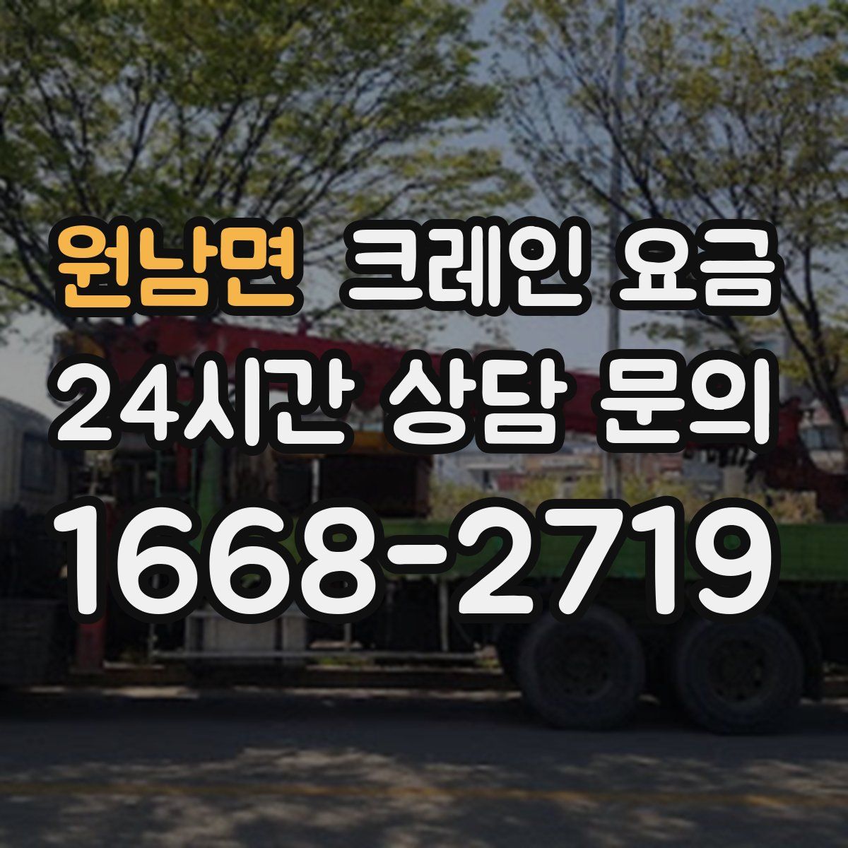 원남면 크레인 요금