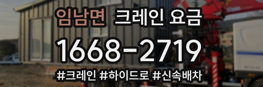 임남면 크레인 요금