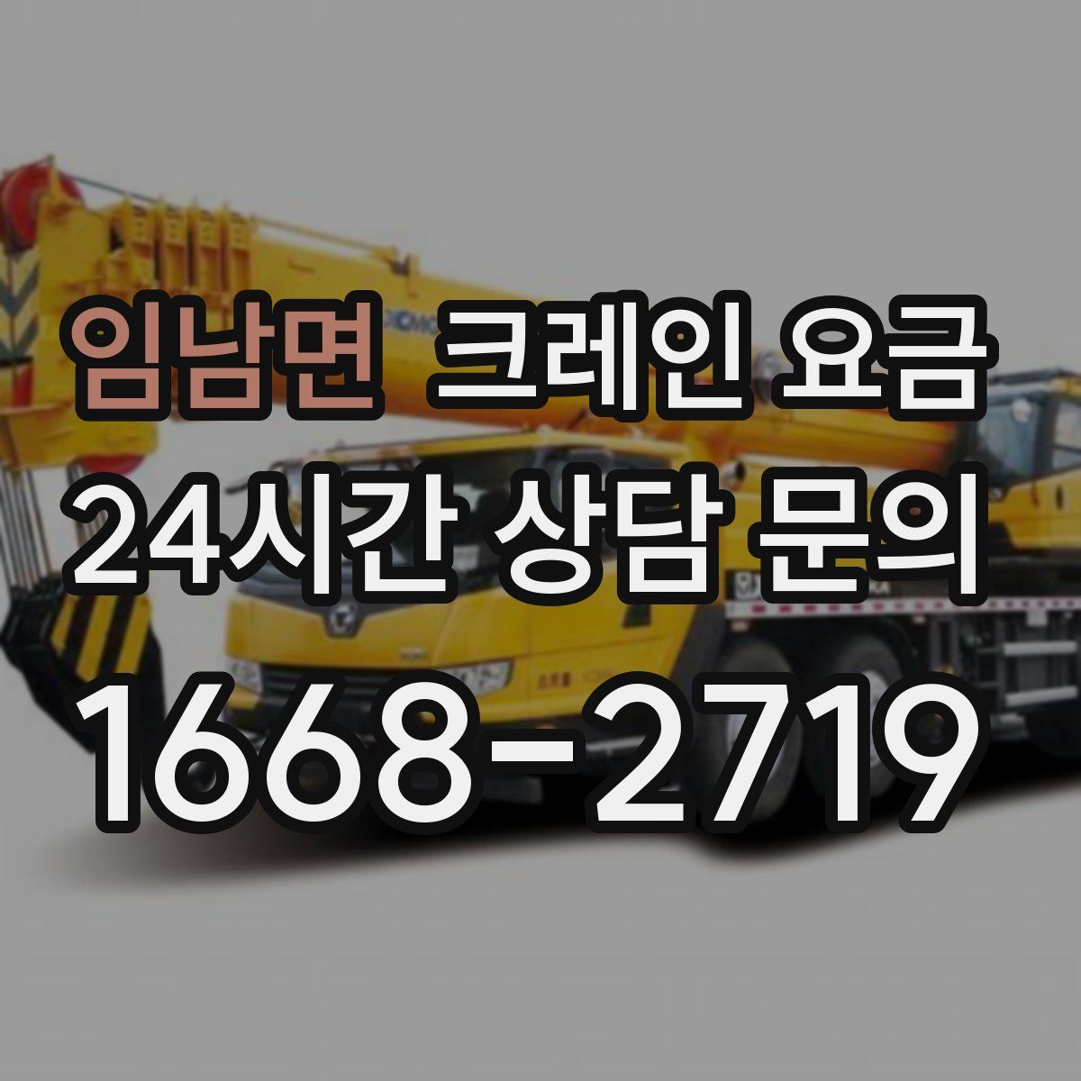 임남면 크레인 요금