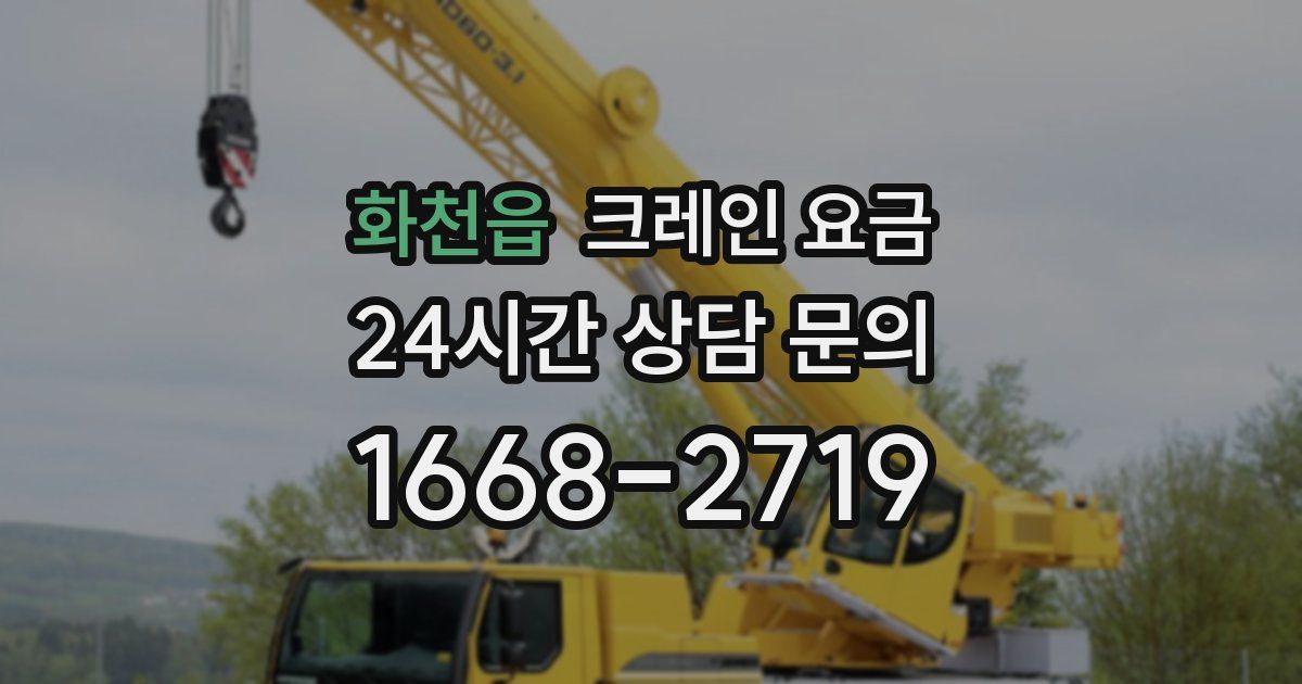 화천읍 크레인 요금