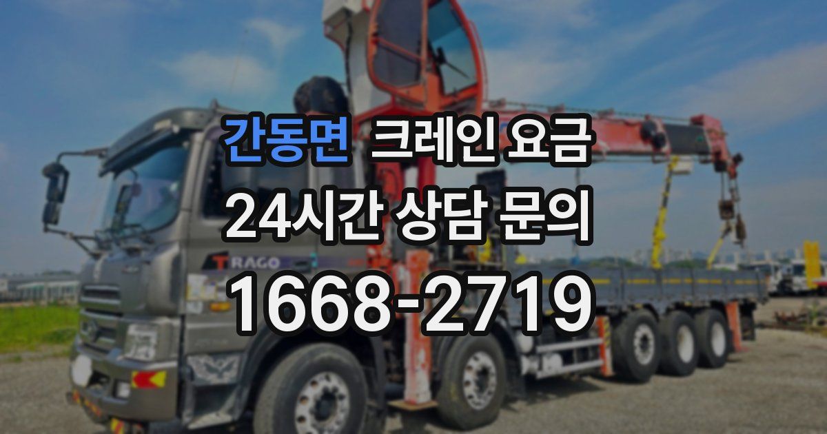 간동면 크레인 요금