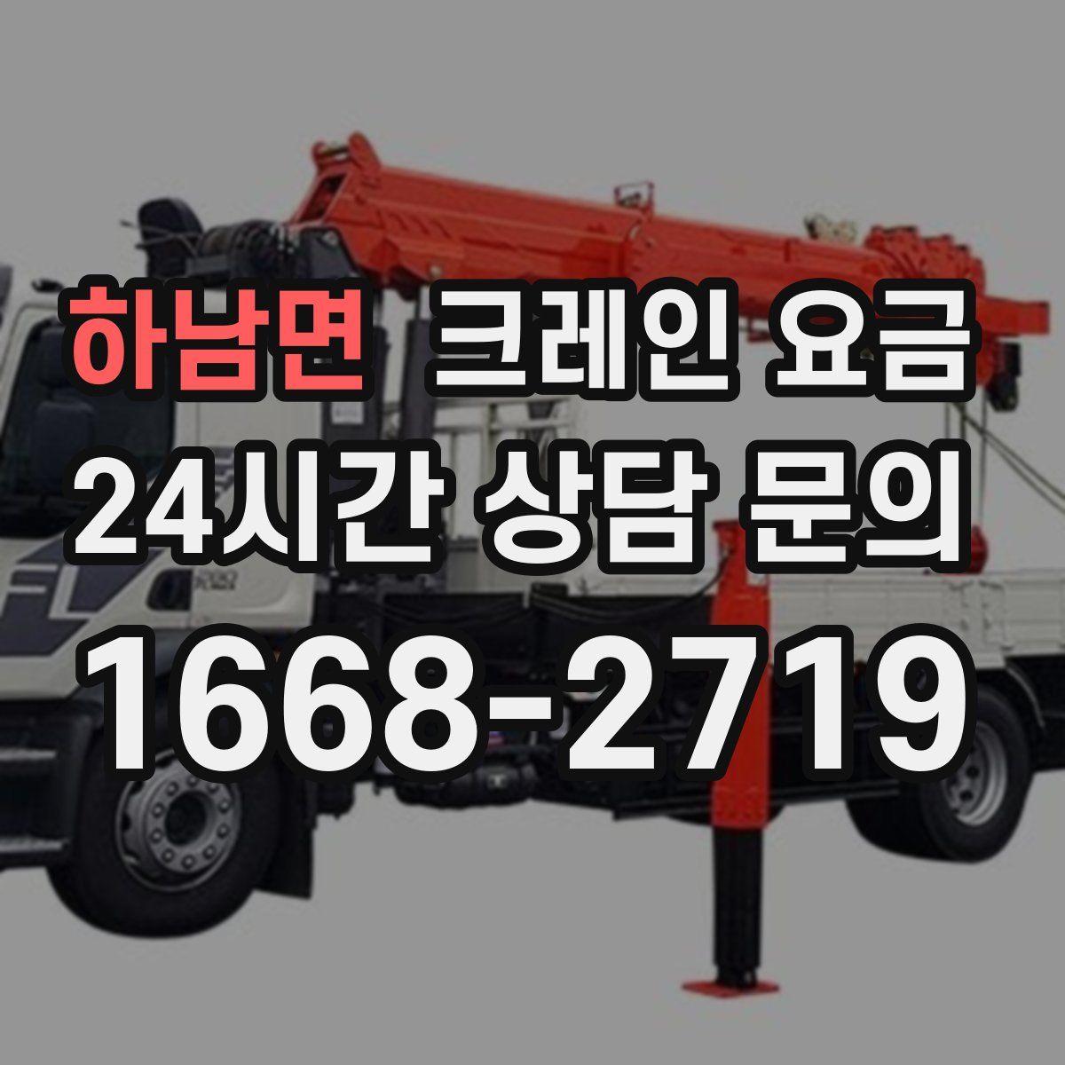하남면 크레인 요금