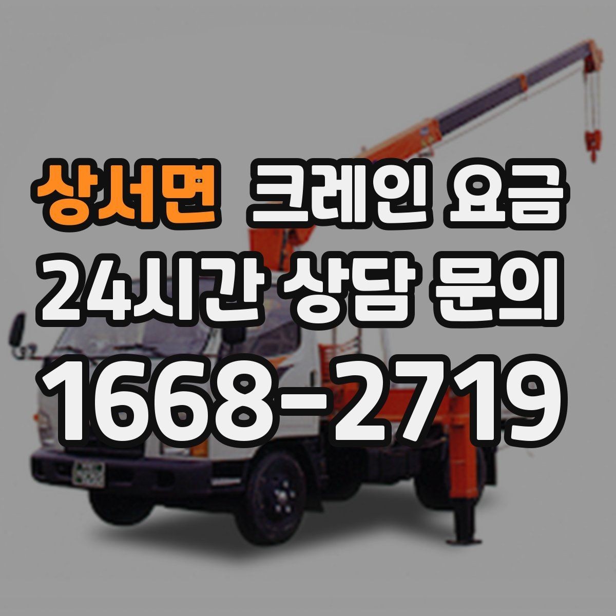 상서면 크레인 요금 상담 시 전달해야 할 현장 정보