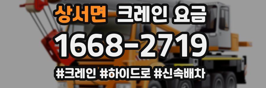 상서면 크레인 요금