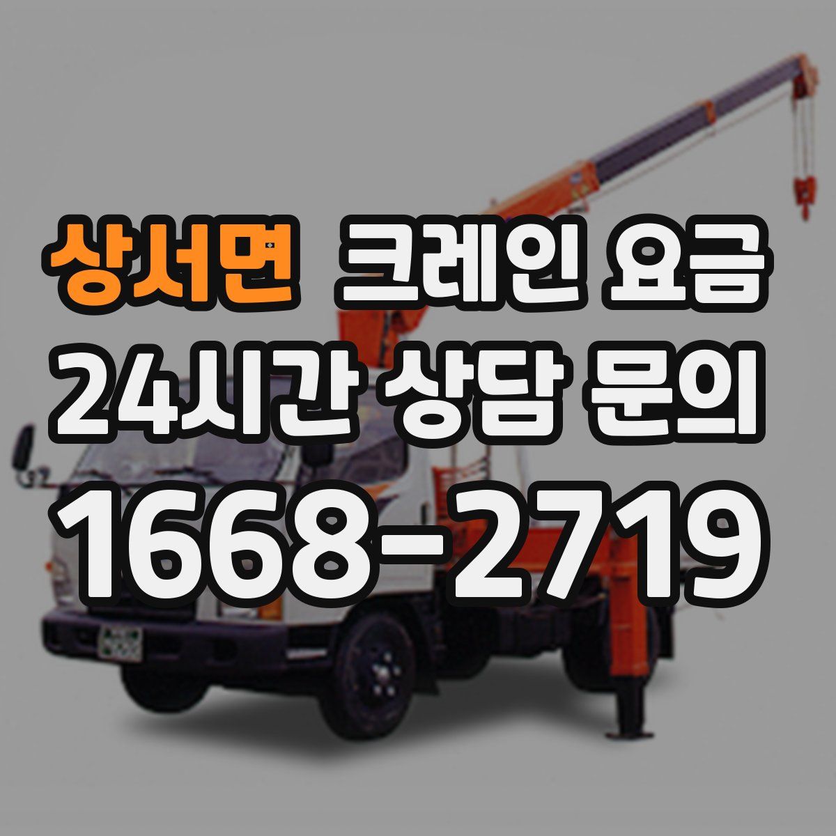 상서면 크레인 요금