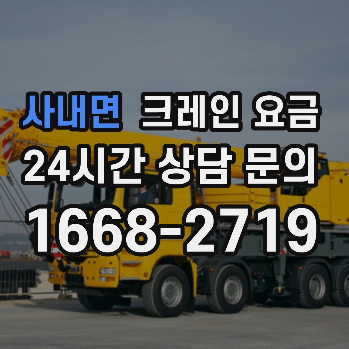 사내면 크레인 요금