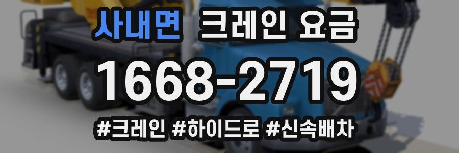 사내면 크레인 요금
