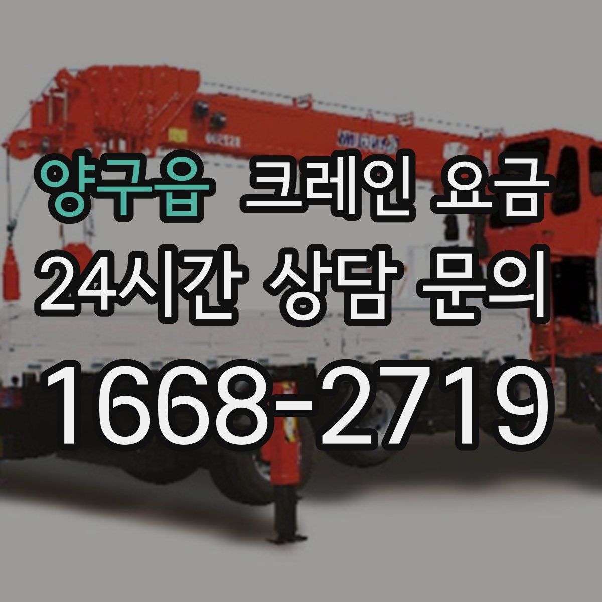 양구읍 크레인 요금