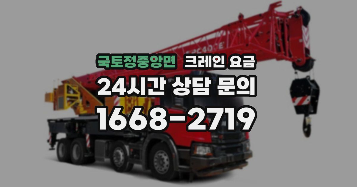 국토정중앙면 크레인 요금