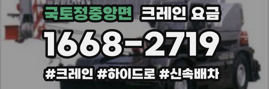 국토정중앙면 크레인 요금