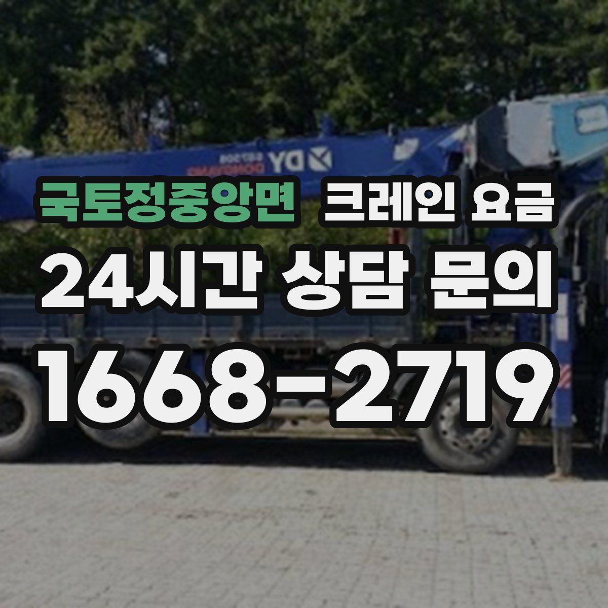 국토정중앙면 크레인 요금