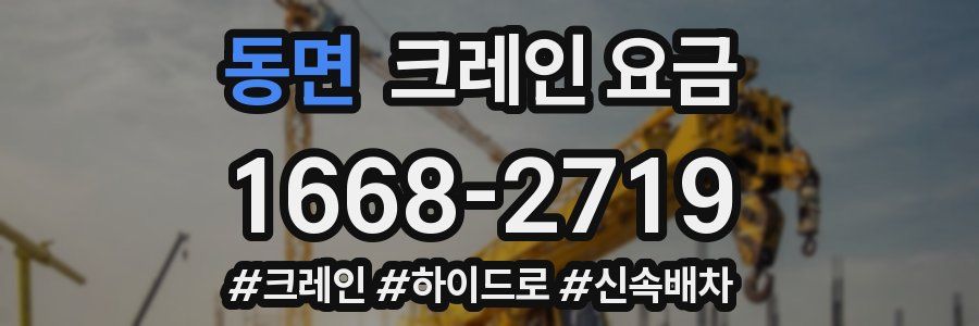동면 크레인 요금